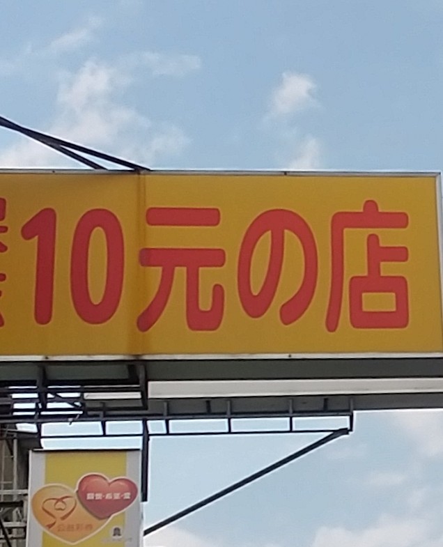 10元の店